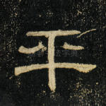 平