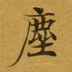 尘