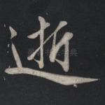 逝