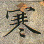 寒