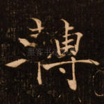 转