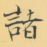 诸