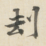 劫