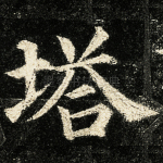 塔