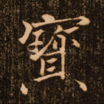 宝