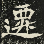 迁