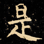 是