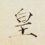 皇