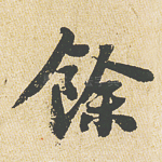 余