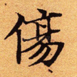 伤
