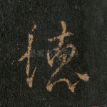 德