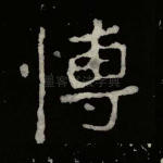 博