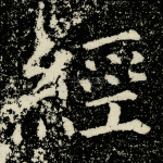 经