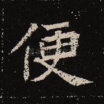便