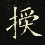 授