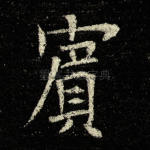 宾