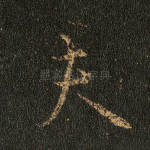 夫