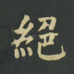 绝