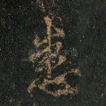 悉