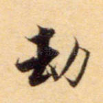 劫