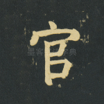 官