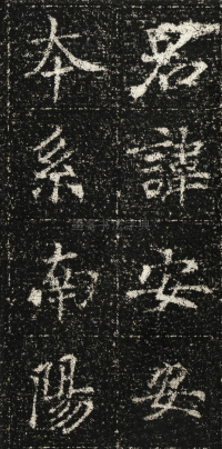 张君第五息墓志 - 第3页