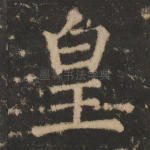 皇