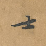 士