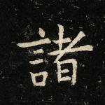诸