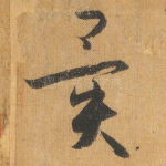 异