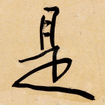 是