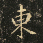 东