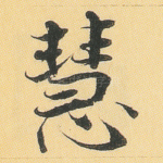 慧