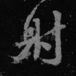 射