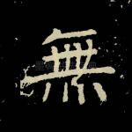 无