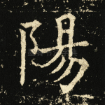 阳