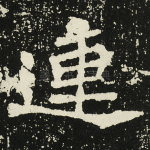 连