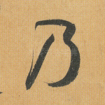 乃