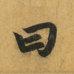 曰