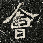 会
