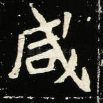 咸