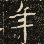 年
