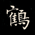 鹤