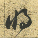 将