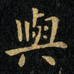 与