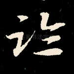临