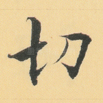 切