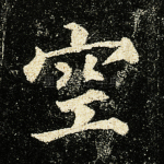 空