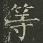 等