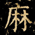 麻